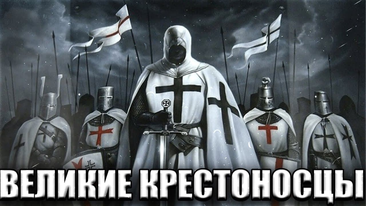 Крестоносец